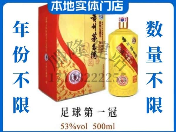 湛江赤坎区回收贵州茅台酒足球第一冠.jpg