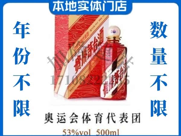 ​湛江赤坎区回收奥运会体育代表团茅台酒空瓶