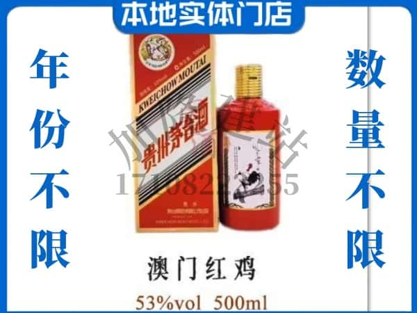 湛江赤坎区回收贵州茅台酒澳门红鸡.jpg